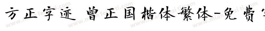方正字迹 曾正国楷体繁体字体转换